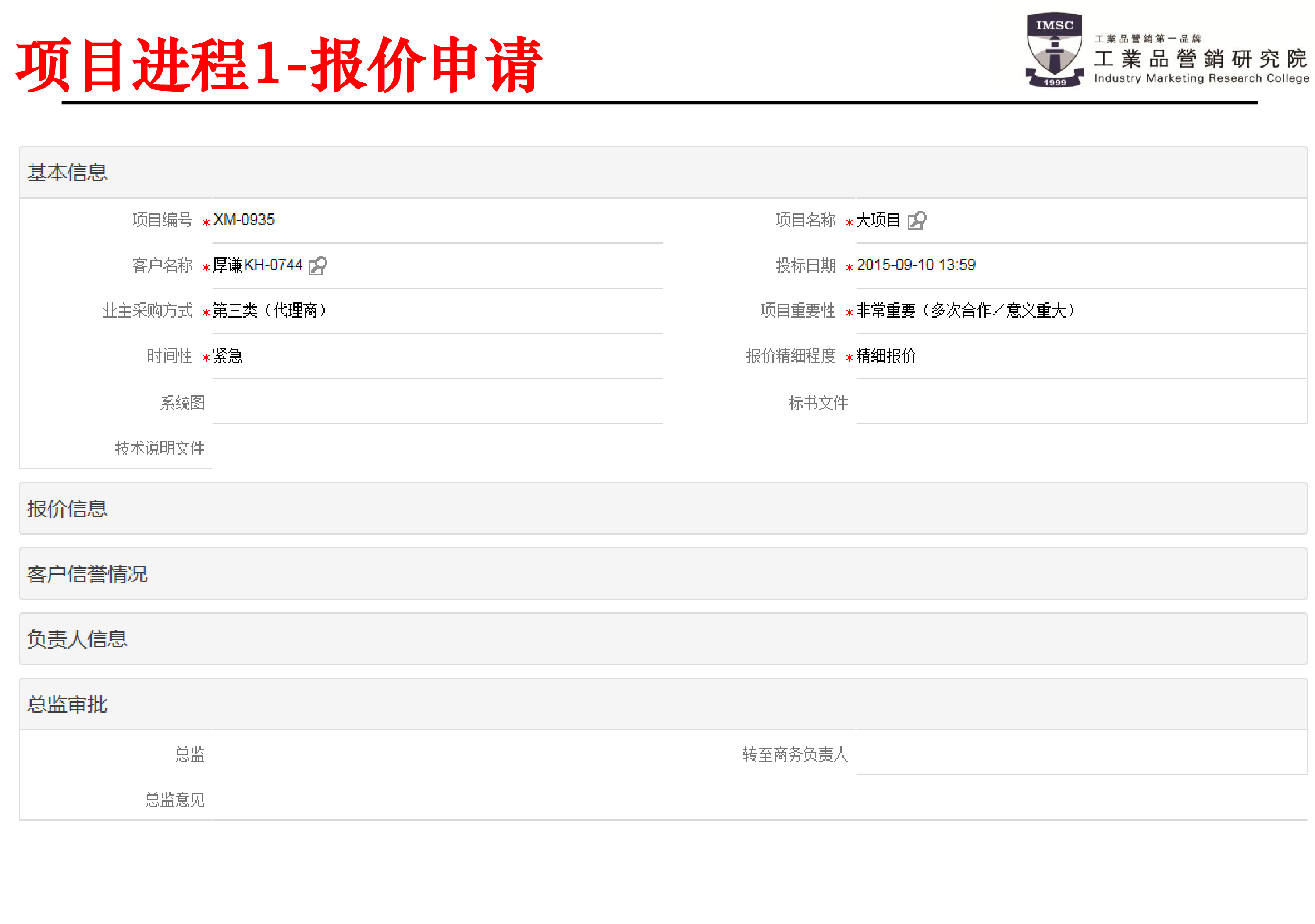 psm項(xiàng)目報(bào)價(jià)申請(qǐng)