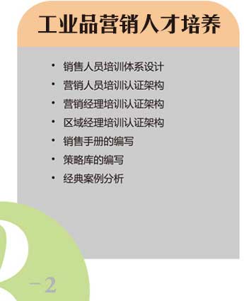 工業(yè)品營(yíng)銷(xiāo)人才培養(yǎng)