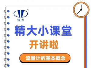 精大小課堂開(kāi)講啦！-流量計(jì)的基本概念