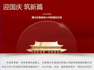 攜手并進(jìn)，共創(chuàng)輝煌-精大儀表啟動(dòng)“迎國(guó)慶，筑新篇”